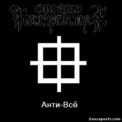Оргазм Нострадамуса - Анти-всё (2007)