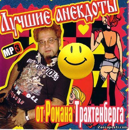 Лучшие анекдоты от Романа Трахтенберга