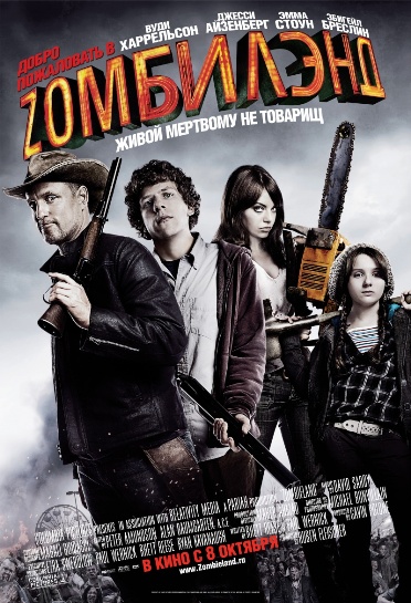 Добро пожаловать в Zомбилэнд / Zombieland (2009) TS Онлайн