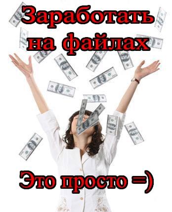 Как обхитрить файлообменники и увеличить скачивания и прибыль в разы