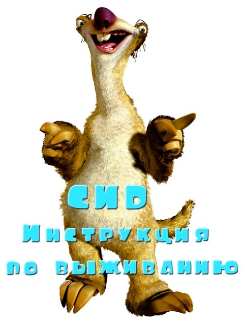 Сид: инструкция по выживанию