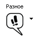 Разное