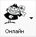 Онлайн