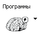 Программы