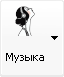 Музыка