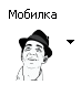 Мобилка