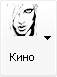 Кино